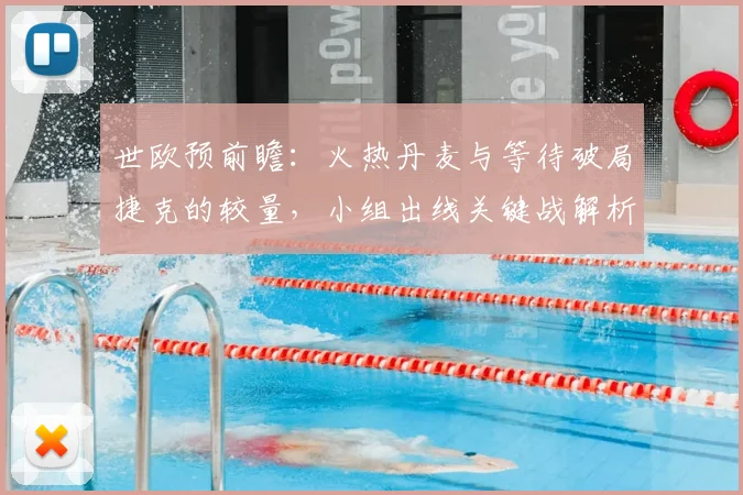 世欧预前瞻:火热丹麦与等待破局捷克的较量,小组出线关键战解析