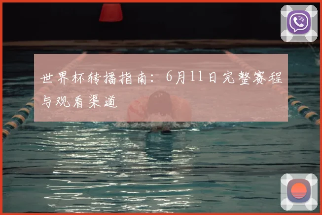 世界杯转播指南:6月11日完整赛程与观看渠道