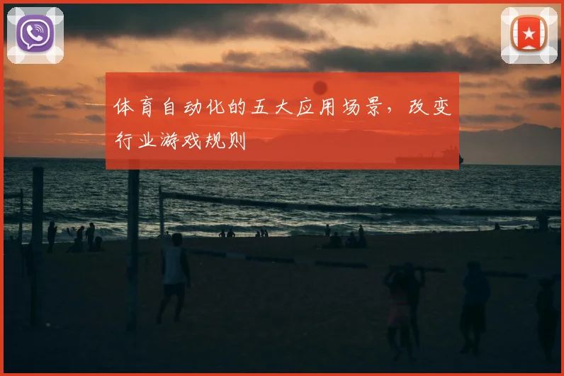 体育自动化的五大应用场景，改变行业游戏规则