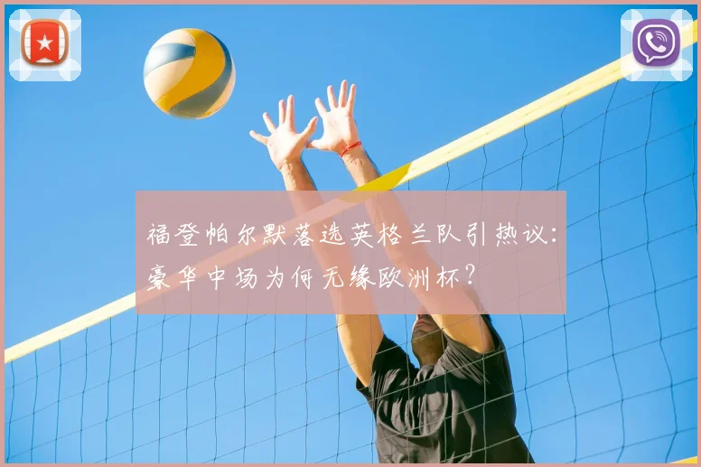 福登帕尔默落选英格兰队引热议：豪华中场为何无缘欧洲杯？