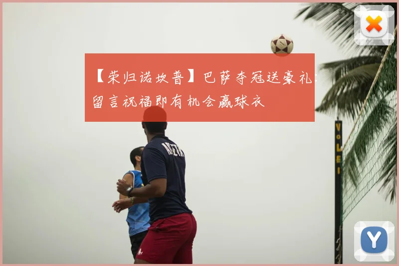 【荣归诺坎普】巴萨夺冠送豪礼：留言祝福即有机会赢球衣