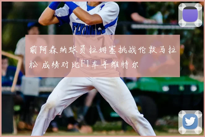 前阿森纳球员拉姆塞挑战伦敦马拉松 成绩对比F1车手维特尔