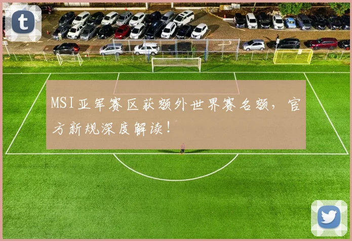 MSI亚军赛区获额外世界赛名额,官方新规深度解读!