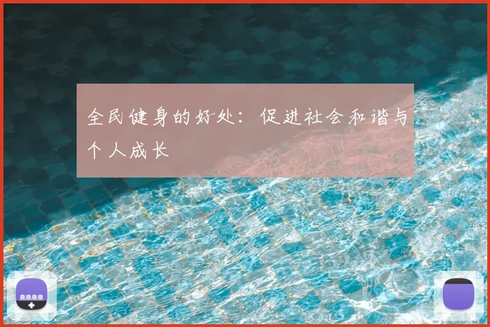 全民健身的好处：促进社会和谐与个人成长