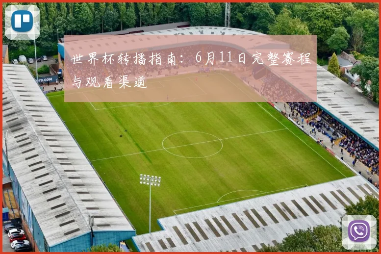 世界杯转播指南:6月11日完整赛程与观看渠道