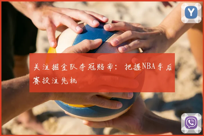 关注掘金队夺冠赔率:把握NBA季后赛投注先机