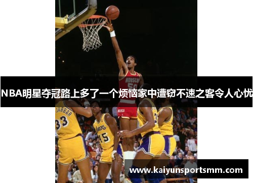 NBA明星夺冠路上多了一个烦恼家中遭窃不速之客令人心忧